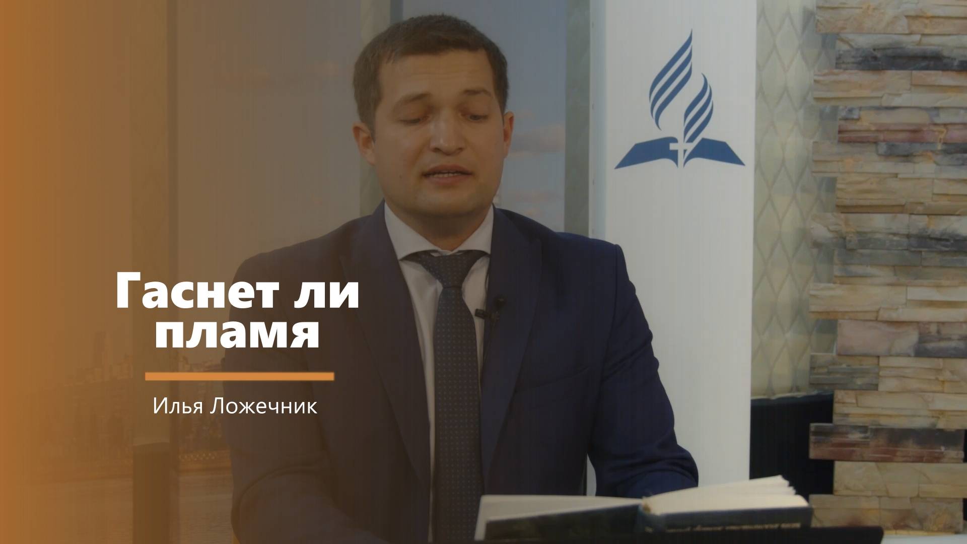 Гаснет ли пламя - пение - И. Ложечник