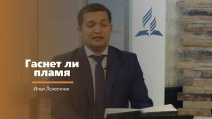 Гаснет ли пламя - пение - И. Ложечник