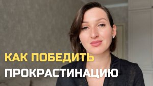 Прокрастинация: как перестать откладывать дела на потом? #психология #родовыесценарии #причина