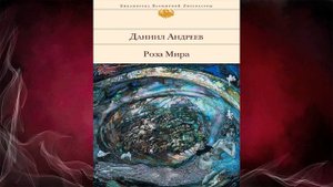 Роза Мира (Даниил Леонидович Андреев) Аудиокнига