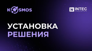Установка решения INTEC KOSMOS на 1C-Битрикс