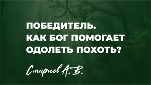 "Победитель. Как Бог помогает одолеть похоть?" Смирнов А.В.