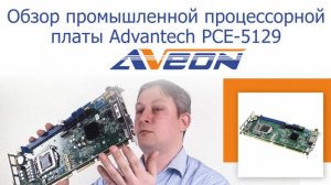 Обзор промышленной процессорной платы Advantech PCE-5129