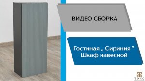 ТЭКС
Видео сборка. Гостиная Сириния. Шкаф навесной.