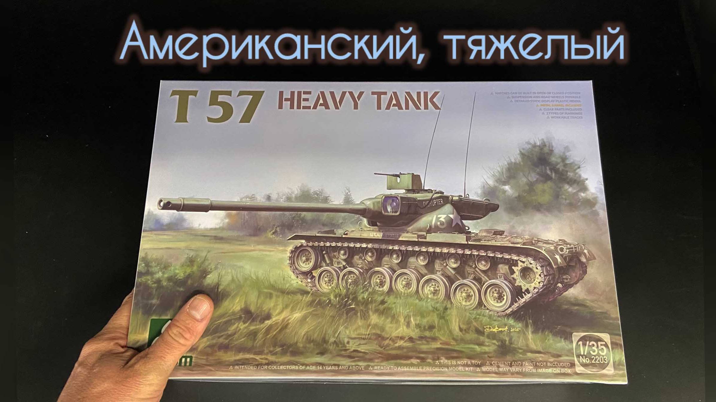Американский тяжелый! Новинка от фирмы «Takom», в 1/35 масштабе, танк «Т-57». смотреть онлайн