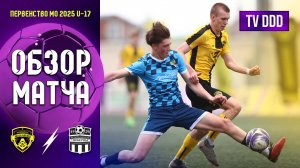Обзор матча ФК Домодедово - ФК Люберцы | U-17 | Первенство МО 3 ТУР