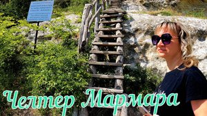 Крым. Пещерный монастырь Челтер Мармара. #крым, #жизньвкрыму, #челтермармара