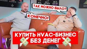 Что лучше – купить HVAC-компанию, создать с нуля или купить франшизу Александр Лещинский разъясняет