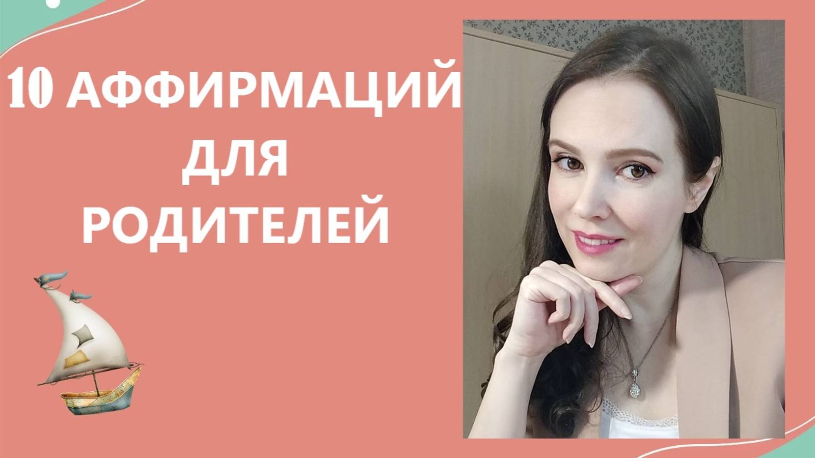 10 аффирмаций для родителей