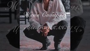 Женя Сибиряк «Цыганская»