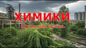 Химики. Шуточная  песня
