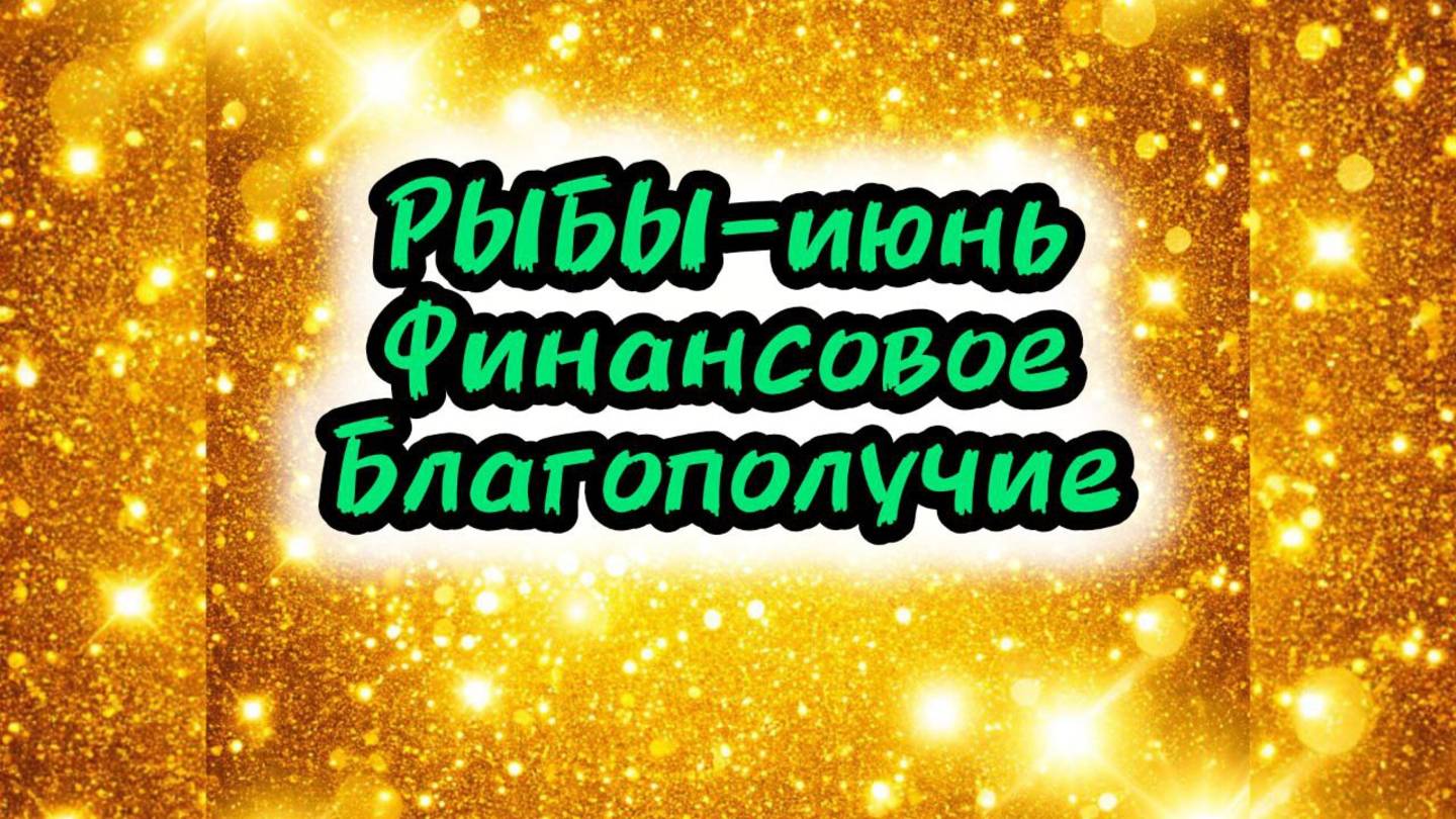 РЫБЫ - июнь 2025г. Финансовое благополучие.