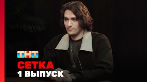 Сетка, 1 сезон, 1 выпуск