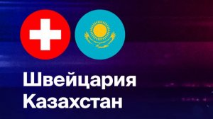 Хоккей. Чемпионат мира 2025. Швейцария - Казахстан