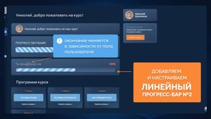 ДЕМО-УРОК. УСТАНАВЛИВАЕМ АНИМИРОВАННЫЙ ЛИНЕЙНЫЙ ПРОГРЕСС-БАР ПРОХОЖДЕНИЯ ТРЕНИНГА №2