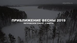 ПРИБЛИЖЕНИЕ ВЕСНЫ 2019 - Петровское озеро 3 марта