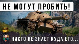 ОФИГЕТЬ! НИКТО НЕ ЗНАЕТ КУДА ЕГО ПРОБИВАТЬ! САМЫЙ БРОНИРОВАННЫЙ ТАНК В WOT - T11