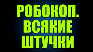 РОБОКОП. ПРИЯТНЫЕ МЕЛОЧИ