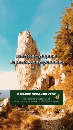 Доверяй себе и своей интуицией.
