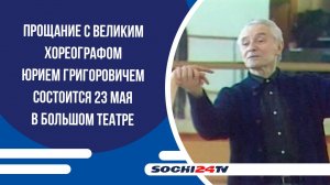 Прощание с великим хореографом Юрием Григоровичем состоится 23 мая в Большом театре