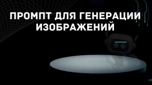Как писать правильные промпты для Чата GPT-4о?