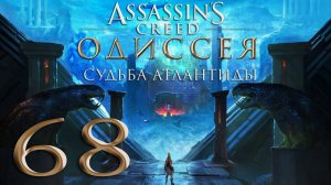 Assassin's Creed® Одиссея-68 (Мне здесь не место, Бремя Спарты, Погибнув раз, бьюсь и сейчас и др.)