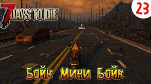 7 Days to Die ►Хардкор ►Сезон 4 серия 23►Байк Мини байк