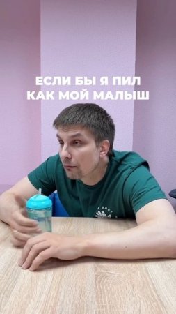 Если бы я пил как мой малыш
