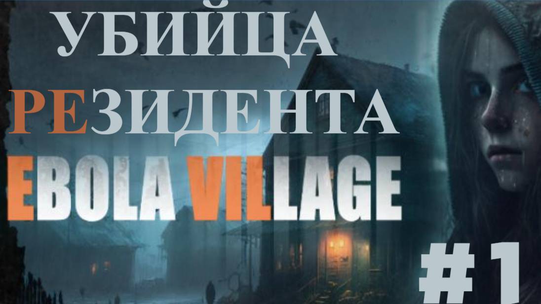 Ebola Village 🔷 Новый Резидент 🔷 Едем в деревню 🔷 Часть 1