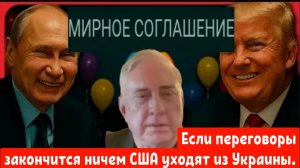 Дуглас Макгрегор: Если переговоры Киева и кремля закончится ничем США уходят из Украины.