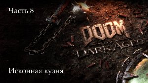 Прохождение Doom: The Dark Ages на русскрм - Часть восьмая. Исконная кузня