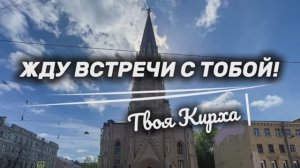 День открытых дверей в Кирхе Святого Михаила (17.05.25)