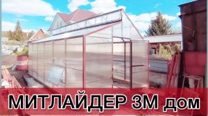МИТЛАЙДЕР 3М ДОМ. ВЫСОКИЕ ПРЯМЫЕ СТЕНЫ. ВЕРХНЕЕ ПРОВЕТРИВАНИЕ