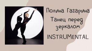 Полина Гагарина - Танец перед зеркалом (instrumental / минусо