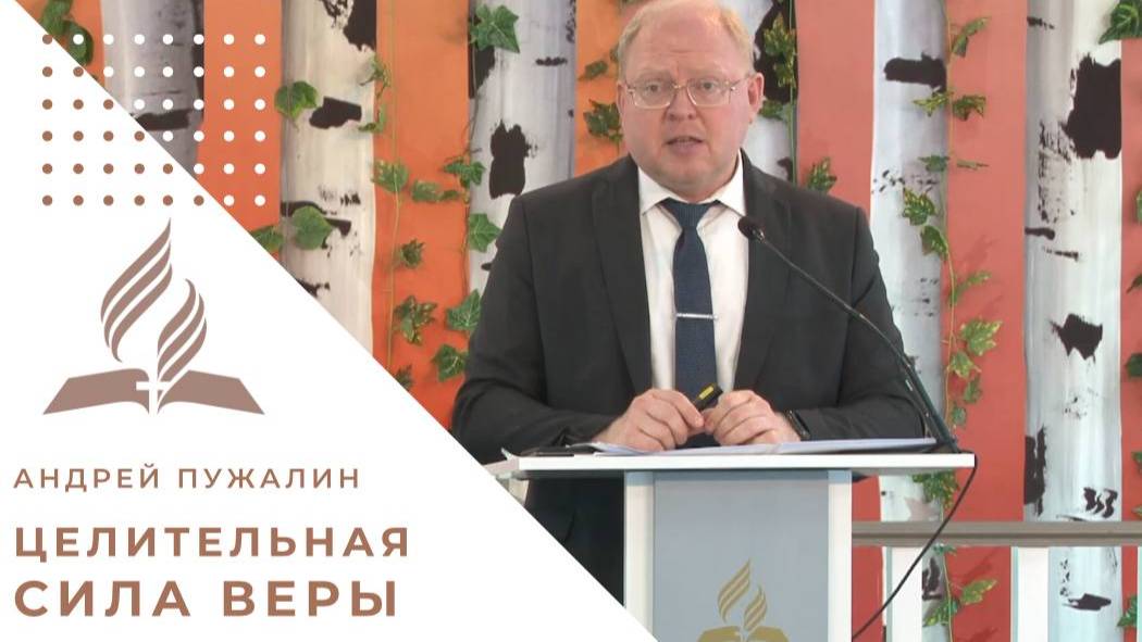 Целительная сила веры | Андрей Пужалин