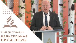 Целительная сила веры | Андрей Пужалин