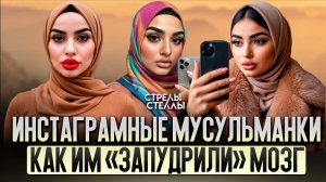 ИНСТАГРАМНЫЕ МУСУЛЬМАНКИ. КАК ИМ «ЗАПУДРИЛИ» МОЗГ #стрелыстеллы #мусульманка #инст #инстаграм