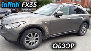 Infiniti FX35 ОБЗОР