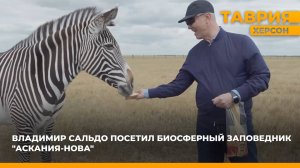 Владимир Сальдо посетил биосферный заповедник "Аскания-Нова"