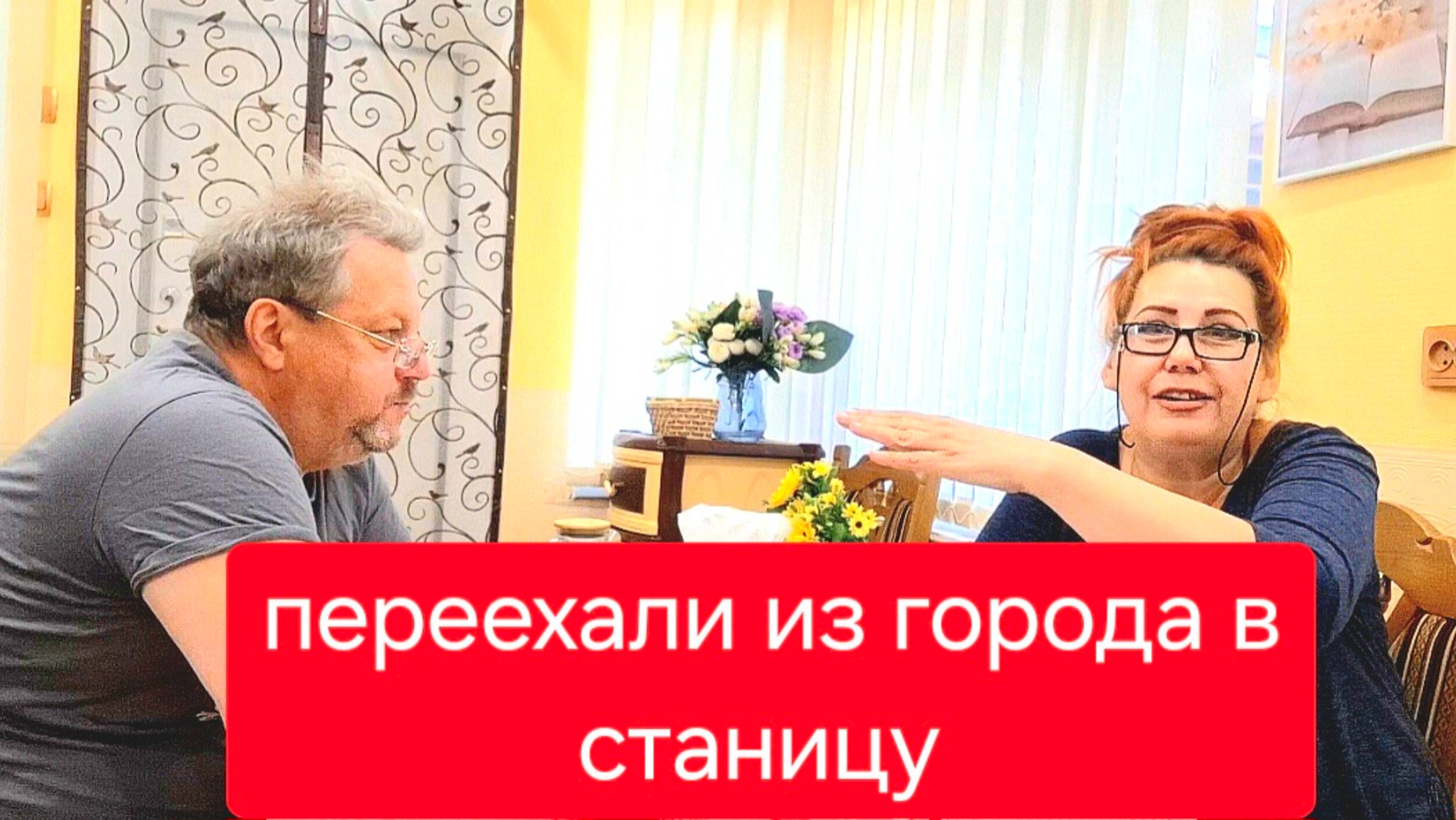 489 🏠 Переехали из города в станицу. Как я этого боялась. Больше не будем разводить.