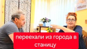 489 🏠 Переехали из города в станицу. Как я этого боялась. Больше не будем разводить.