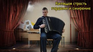 Кипящая страсть гордыни и смирение Всюду я вижу Его Стиль Викингард-титаниум