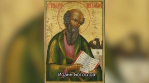 Святой апостол и евангелист Иоанн Богослов. Православный календарь 21 мая 2025