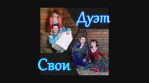 дуэт "Свои" - Свекровь (сл. и муз. Ирины Дроковой)