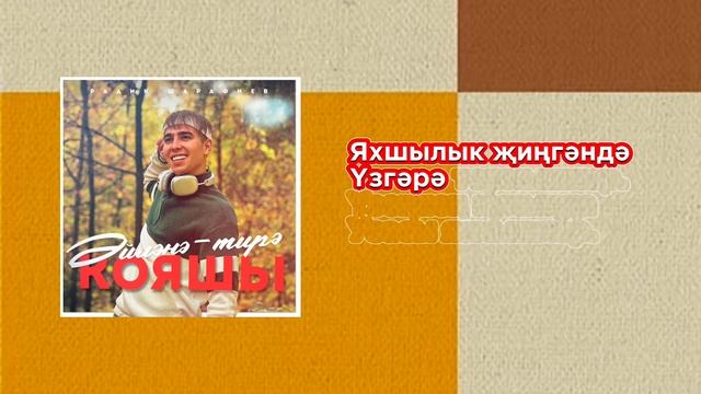Радик Шарафиев - Эйлэнэ-тирэ кояшы (OFFICIAL AUDIO)