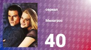 Милагрос 40 серия (сериал, 2000)