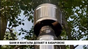 Бани и мангалы делают в Хабаровске