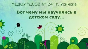Вот чему мы научились в детском саду Подготовительные группы