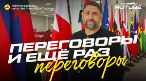 Александр Сладков. Переговоры и еще раз переговоры