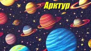 Арктур
